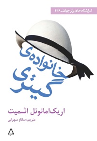 خانواده ی گیتری